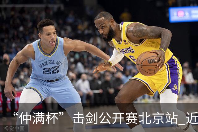 “仲满杯”击剑公开赛北京站 近2000名选手参与