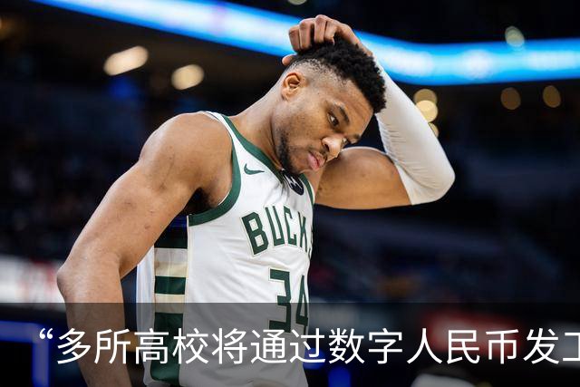 “多所高校将通过数字人民币发工资”，热搜第一！和打进银行卡有什么不一样？