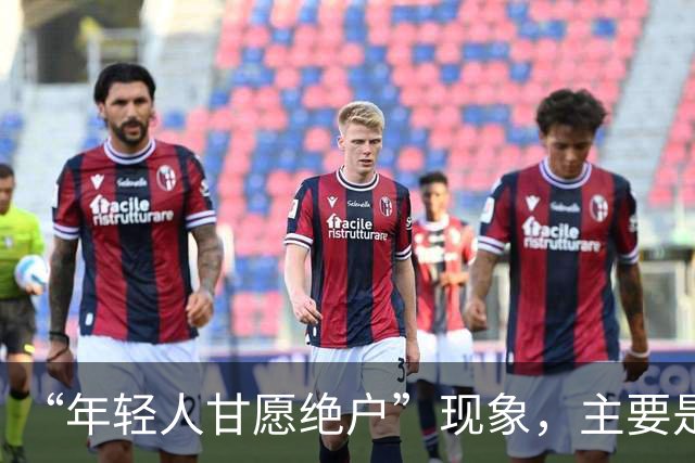 “年轻人甘愿绝户”现象，主要是因为什么，会给社会带来什么危害