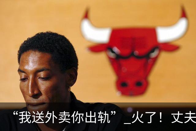“我送外卖你出轨” 火了！丈夫送外卖养家，妻子一年交往十多人