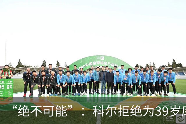 “绝不可能”：科尔拒绝为39岁库里透支未来，暗示与三人组同期离队