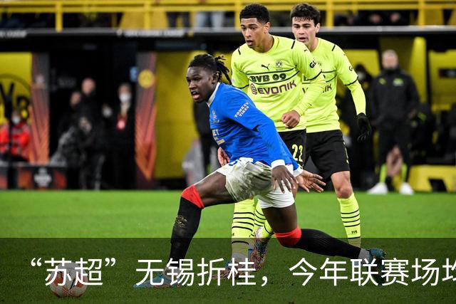 “苏超”无锡折桂，今年联赛场均现场观众较首届增加17%