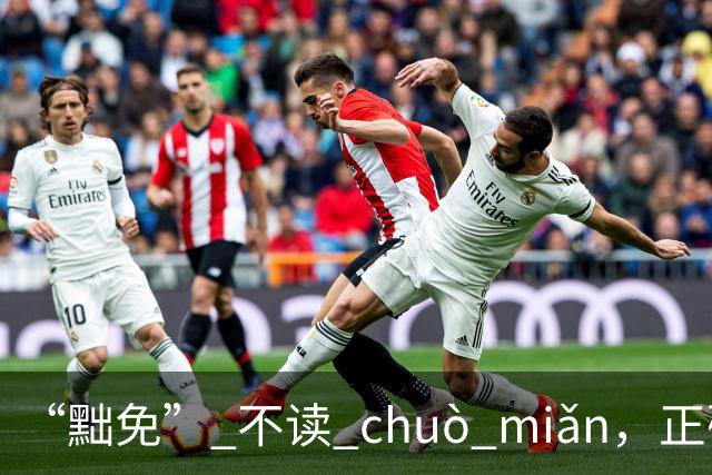 “黜免” 不读 chuò miǎn，正确读音是什么，别不会!