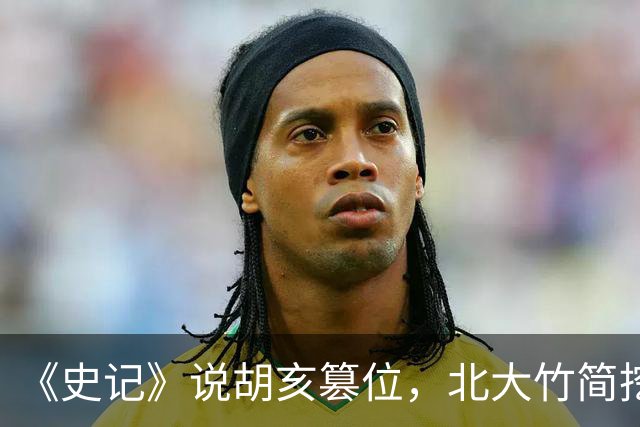 《史记》说胡亥篡位，北大竹简挖出一看，秦始皇是亲口传位给他的