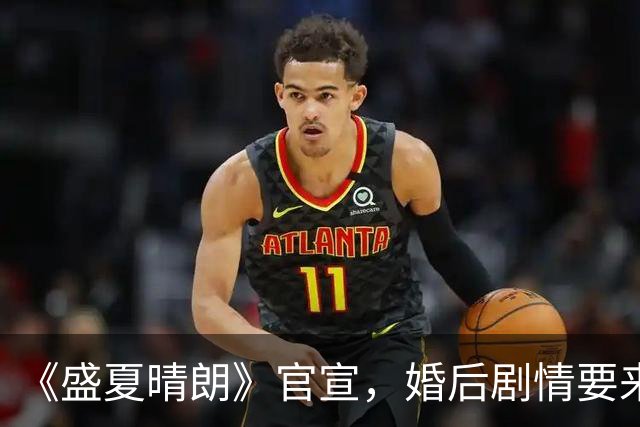 《盛夏晴朗》官宣，婚后剧情要来了