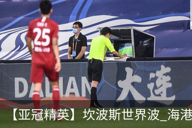 【亚冠精英】坎波斯世界波 海港2比3河内遭首败