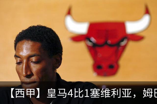 【西甲】皇马4比1塞维利亚，姆巴佩双响迪奥曼德传射