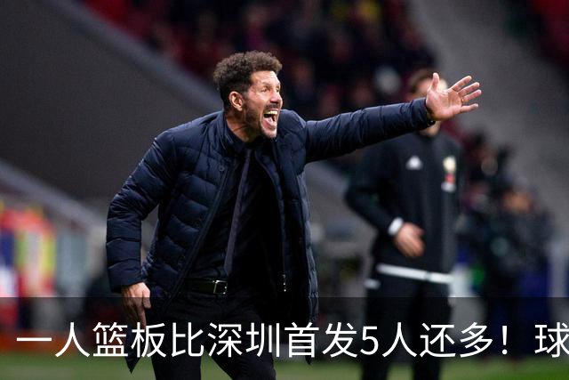 一人篮板比深圳首发5人还多！球迷：不愧是睡着觉被NBA选中的男人