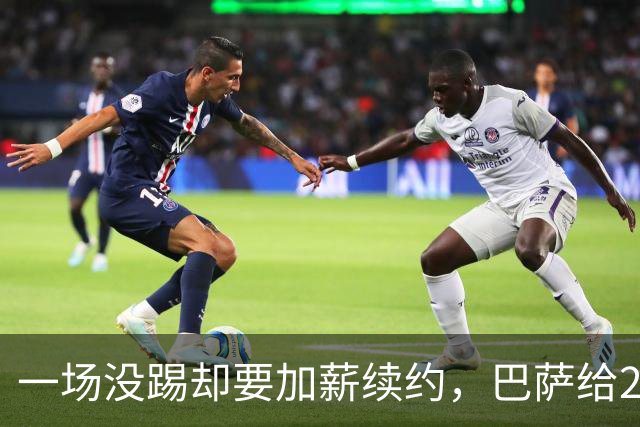 一场没踢却要加薪续约，巴萨给20岁中场开出2029新约