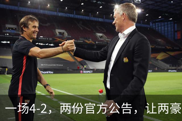 一场4-2，两份官方公告，让两豪门双输！西甲或生变，欧冠留悬念