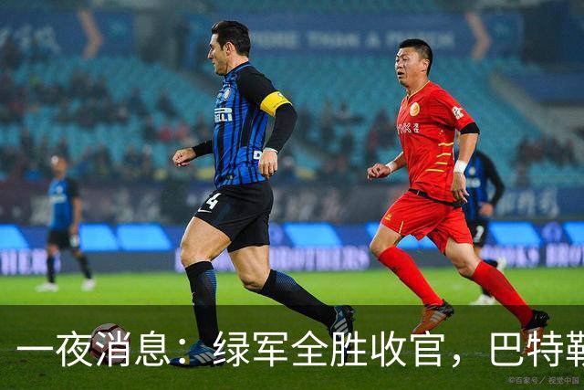 一夜消息：绿军全胜收官，巴特勒复出时间曝光，马刺敲定先发