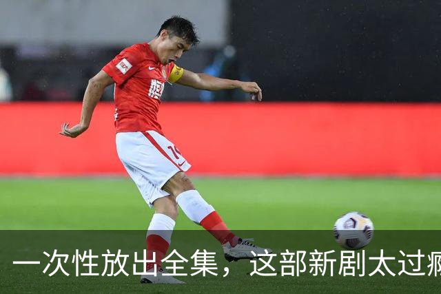 一次性放出全集，这部新剧太过瘾了