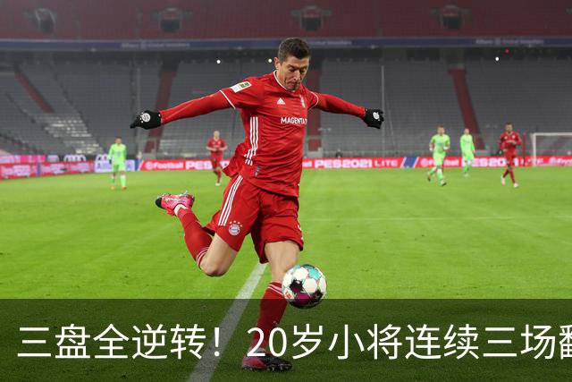 三盘全逆转！20岁小将连续三场翻盘闯进八强