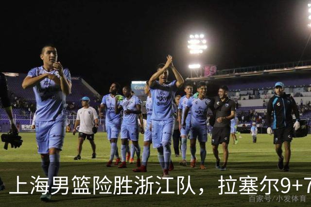 上海男篮险胜浙江队，拉塞尔9+7投篮失准，古德温32+8+7，打出团队篮球