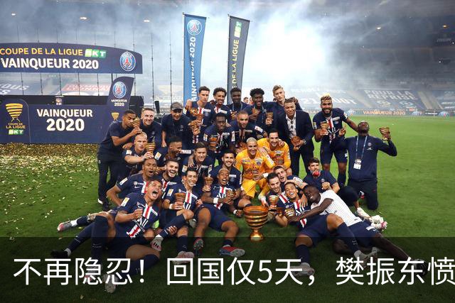 不再隐忍！回国仅5天，樊振东愤怒发声，原来刘国梁的担忧是真的