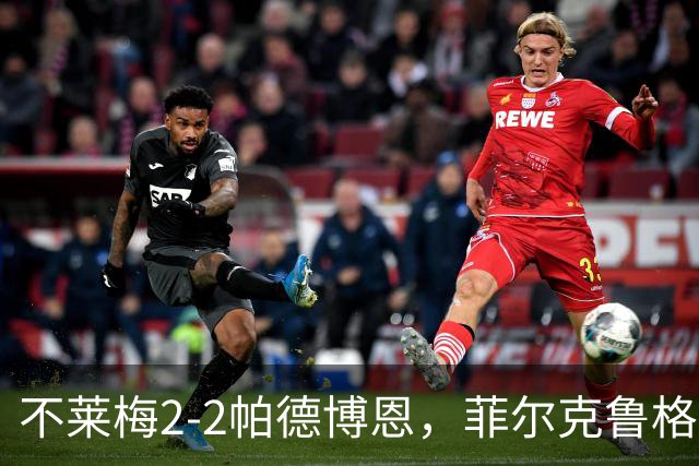 不莱梅2-2帕德博恩，菲尔克鲁格双响，马里诺、蒂格斯破门