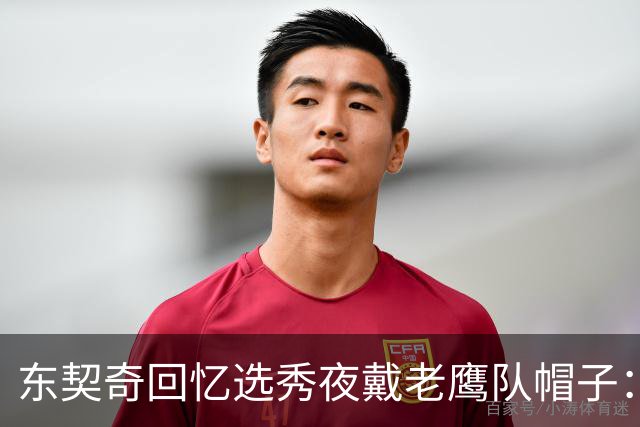 东契奇回忆选秀夜戴老鹰队帽子：只戴了几秒钟 最多一分钟