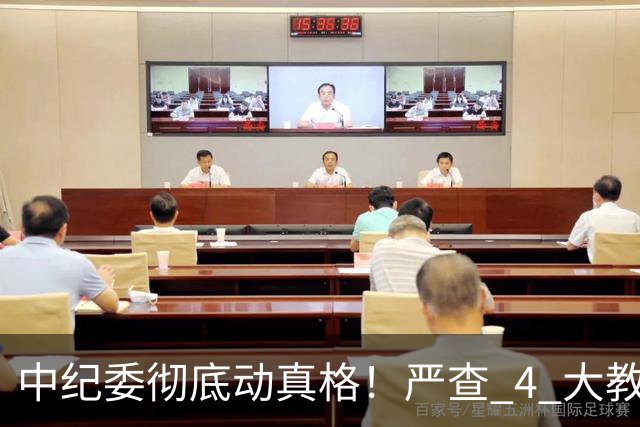 中纪委彻底动真格！严查 4 大教育乱象，家长这下可以放心了