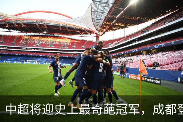 中超将迎史上最奇葩冠军，成都登顶难掩尴尬，大连逆袭谱写史诗！