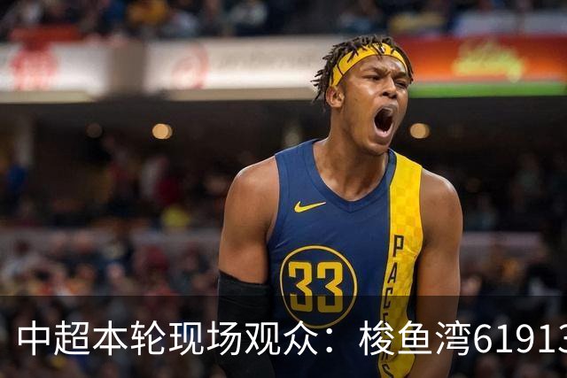 中超本轮现场观众：梭鱼湾61913人最多，工体40281人第二
