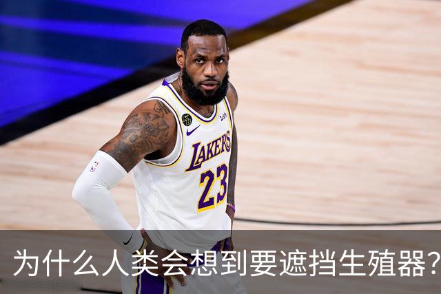 为什么人类会想到要遮挡生殖器？