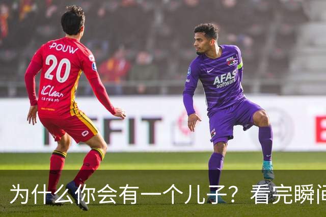 为什么你会有一个儿子？看完瞬间释然了