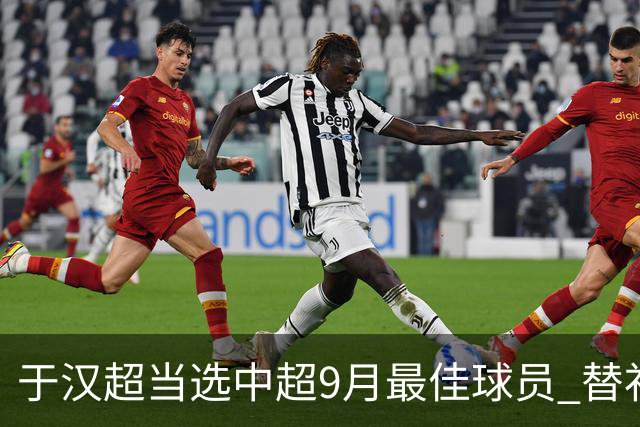 于汉超当选中超9月最佳球员 替补登场逆转比赛