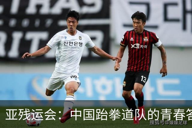 亚残运会：中国跆拳道队的青春答卷