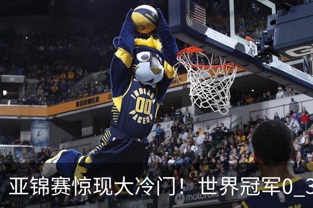 亚锦赛惊现大冷门！世界冠军0 3惨败，张本智和实现超级翻盘，温瑞博完胜