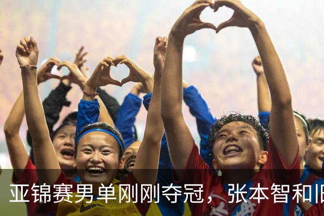 亚锦赛男单刚刚夺冠，张本智和旧病复发，原来水谷隼对此早有预言