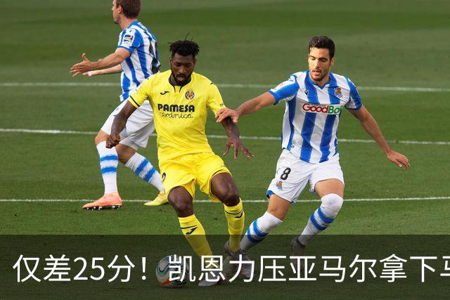 仅差25分！凯恩力压亚马尔拿下马卡年度最佳，金球之争悬念拉满