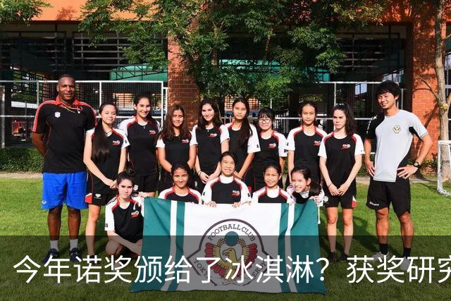 今年诺奖颁给了冰淇淋？获奖研究揭示你为什么越来越不敢花钱！