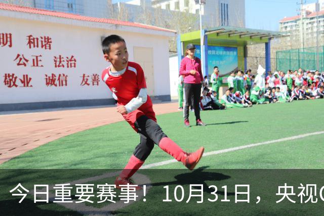 今日重要赛事！10月31日，央视CCTV5、CCTV5+节目表