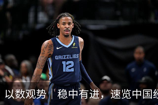以数观势｜稳中有进，速览中国经济前三季度数据