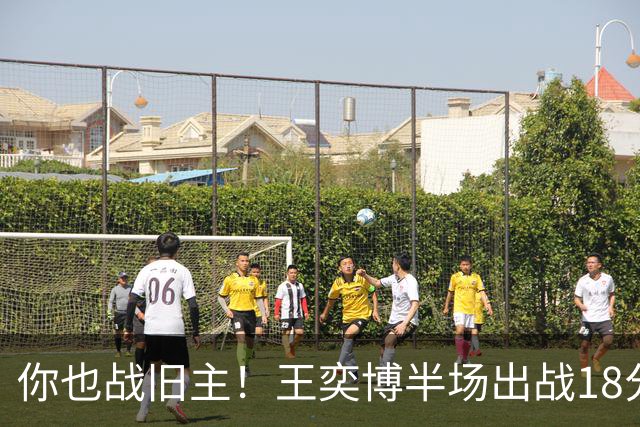 你也战旧主！王奕博半场出战18分钟 7中4拿到9分2板8助