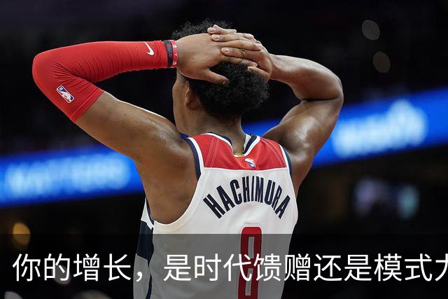 你的增长，是时代馈赠还是模式力量？ | 吴晓波激荡讲堂