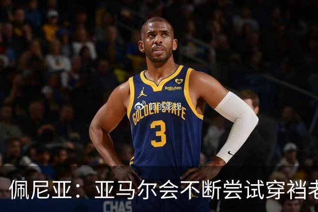 佩尼亚：亚马尔会不断尝试穿裆老将，他已具备带动全队的气质