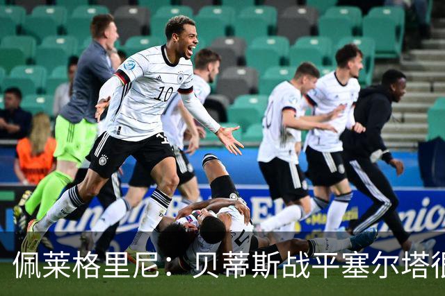 佩莱格里尼：贝蒂斯战平塞尔塔很公平；安东尼必须提高