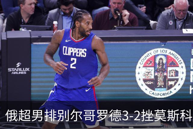 俄超男排别尔哥罗德3-2挫莫斯科 张景胤斩获14分