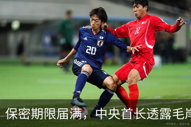 保密期限届满，中央首长透露毛岸英真相现可向外界公开了！