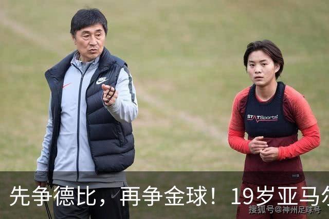 先争德比，再争金球！19岁亚马尔vs27岁姆巴佩，赛场内外双重较量