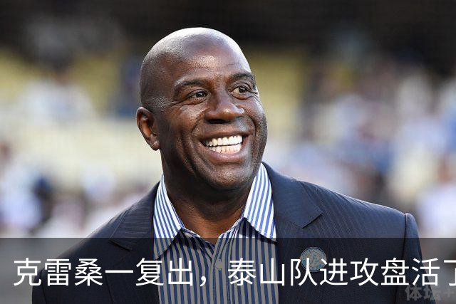 克雷桑一复出，泰山队进攻盘活了，去年的瓦科回来了，队友给王大雷上强度