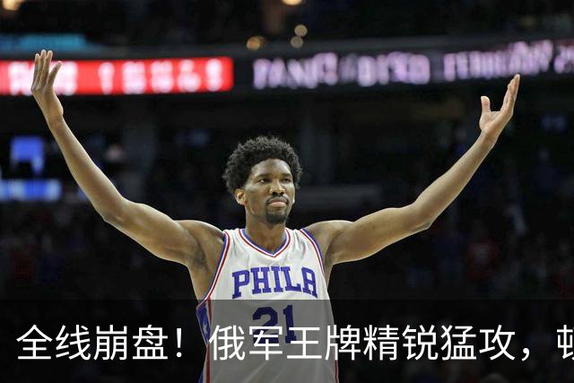 全线崩盘！俄军王牌精锐猛攻，顿巴斯已成绞肉场，乌防线一触即溃