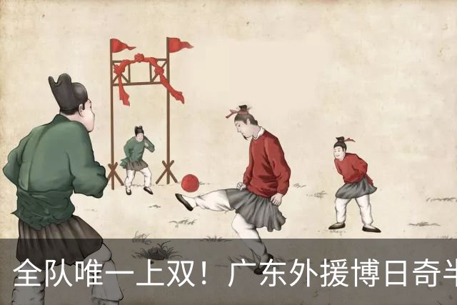 全队唯一上双！广东外援博日奇半场8中5拿下15分4板1助
