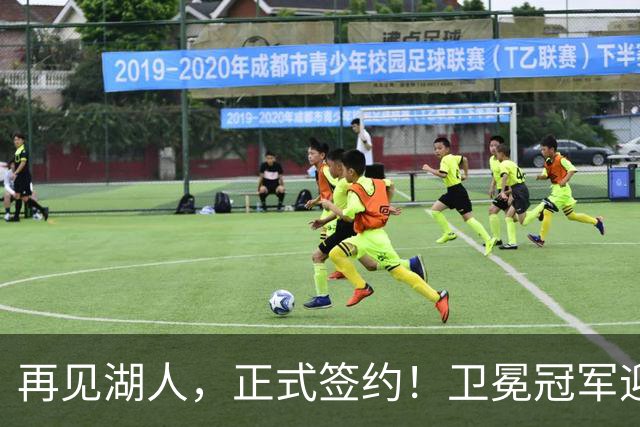 再见湖人，正式签约！卫冕冠军迎神射手，勇士酝酿1换1交易