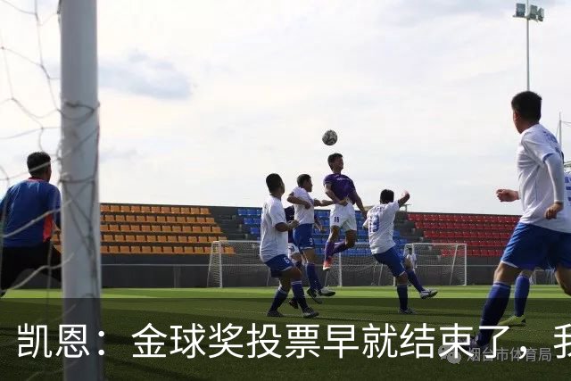 凯恩：金球奖投票早就结束了，我能做的只有等待结果
