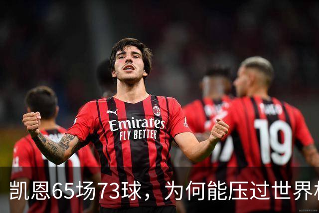 凯恩65场73球，为何能压过世界杯冠军西班牙双核夺金球？