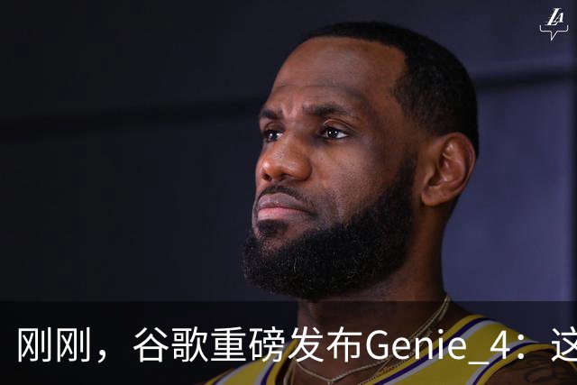 刚刚，谷歌重磅发布Genie 4：这才是真正的「世界模型」！