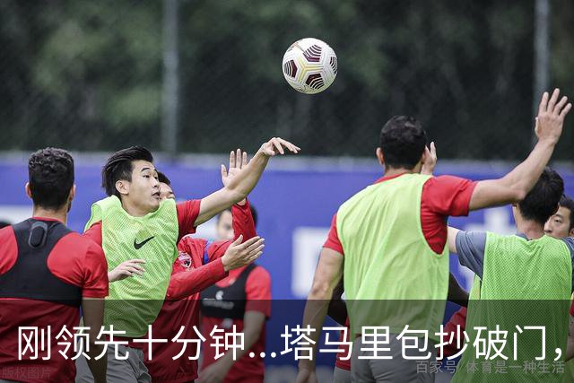 刚领先十分钟...塔马里包抄破门，尤文被雷恩1-1扳平