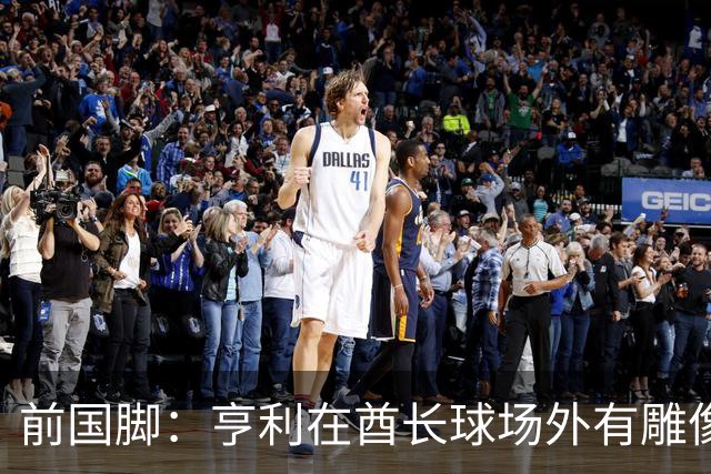 前国脚：亨利在酋长球场外有雕像，但居然没金球奖太令人不可思议